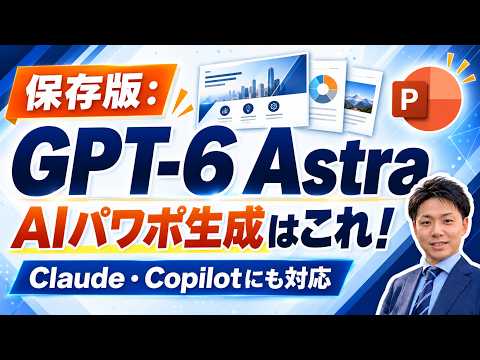 【保存版】GPT-6 AstraでPowerPointを作るベストプラクティスはこれ!Claudeスキル&Microsoft Copilotブランドキットにも対応! 썸네일 — 유튜브에서 보기