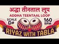 Mile Sur Mera Tumhara | Addha Teentaal Loop | 160 BPM | D# Kali 2 | Bhajans #rhythm #riyazwithtabla