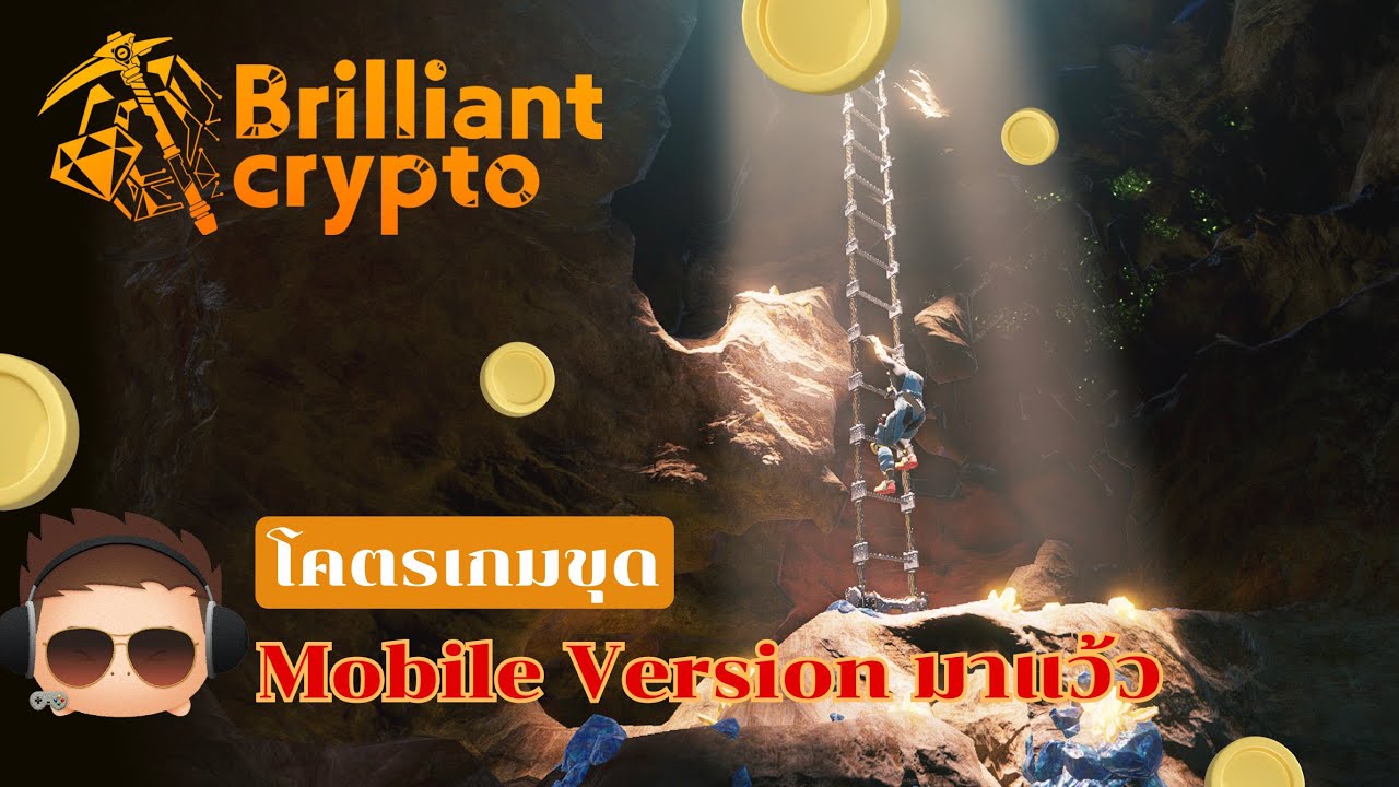 เวอร์ชั่นมือถือมาแล้ว กับเกมขุด Brilliant Crypto เล่นฟรีได้  ลุ้นเพชรหลักแสน!!