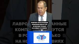 Глава МИД РФ Лавров заявил, что иностранные компании вернутся в Россию только на новых условиях