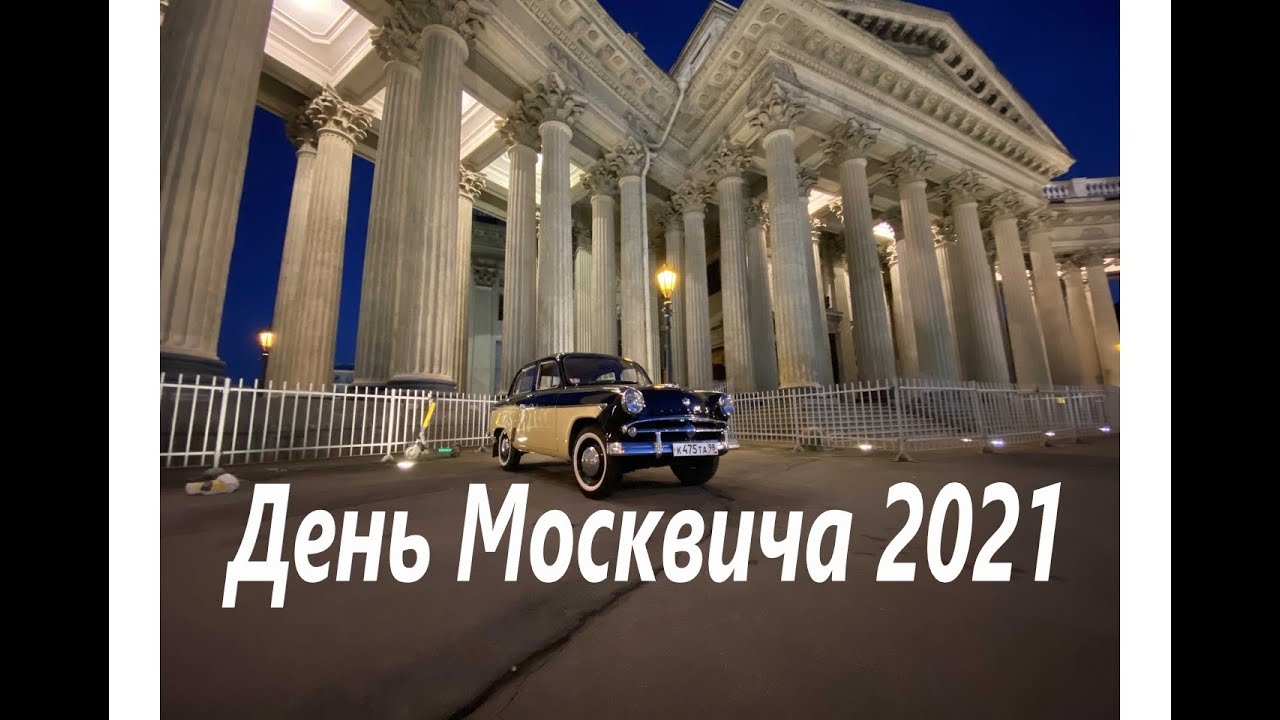 Обычный день москвича