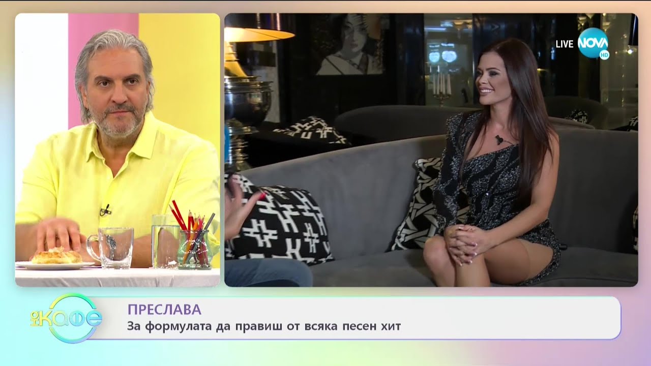 Преслава: Плановете за живота са и чужди - На кафе (11.05.2021)