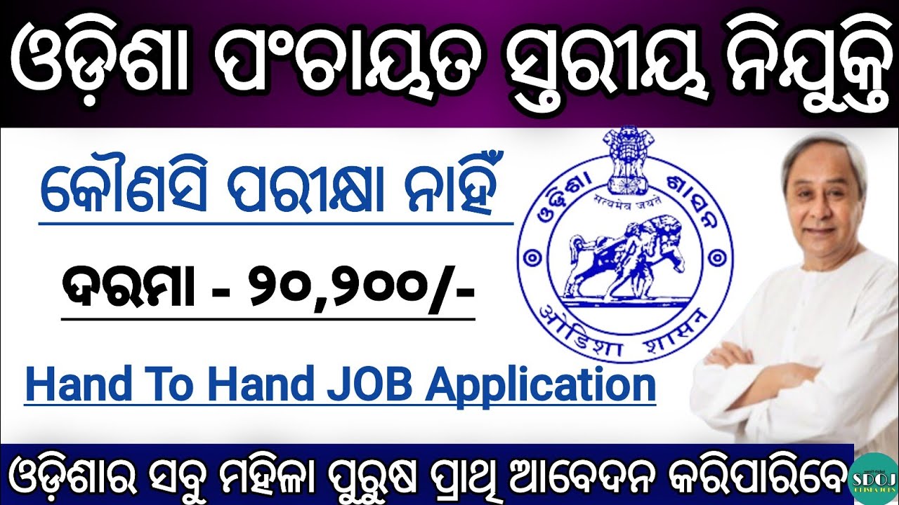 Odisha Panchayat Samiti Recruitment 2022 | Odisha Village Level Job Vacancy 2022 | Odisha Job