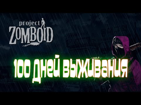 Видео: 100 ДНЕЙ ЛЮТОГО ВЫЖИВАНИЯ В Project Zomboid