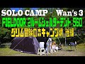 ソロキャンプ+ワンズ3 FIELDOOR 2ルームシェルターテント 560 (坦々餃子鍋)(煮込みハンバーグ)(ドッグラン)(グリム冒険の森キャンプ場後編)