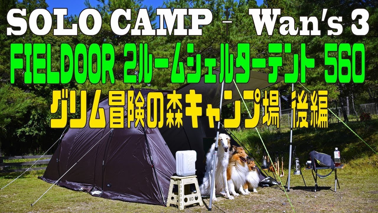 ソロキャンプ＋ワンズ3 FIELDOOR 2ルームシェルターテント 560 (坦々 