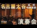 名古屋大谷高校 吹奏楽部演奏会|名古屋別院本堂