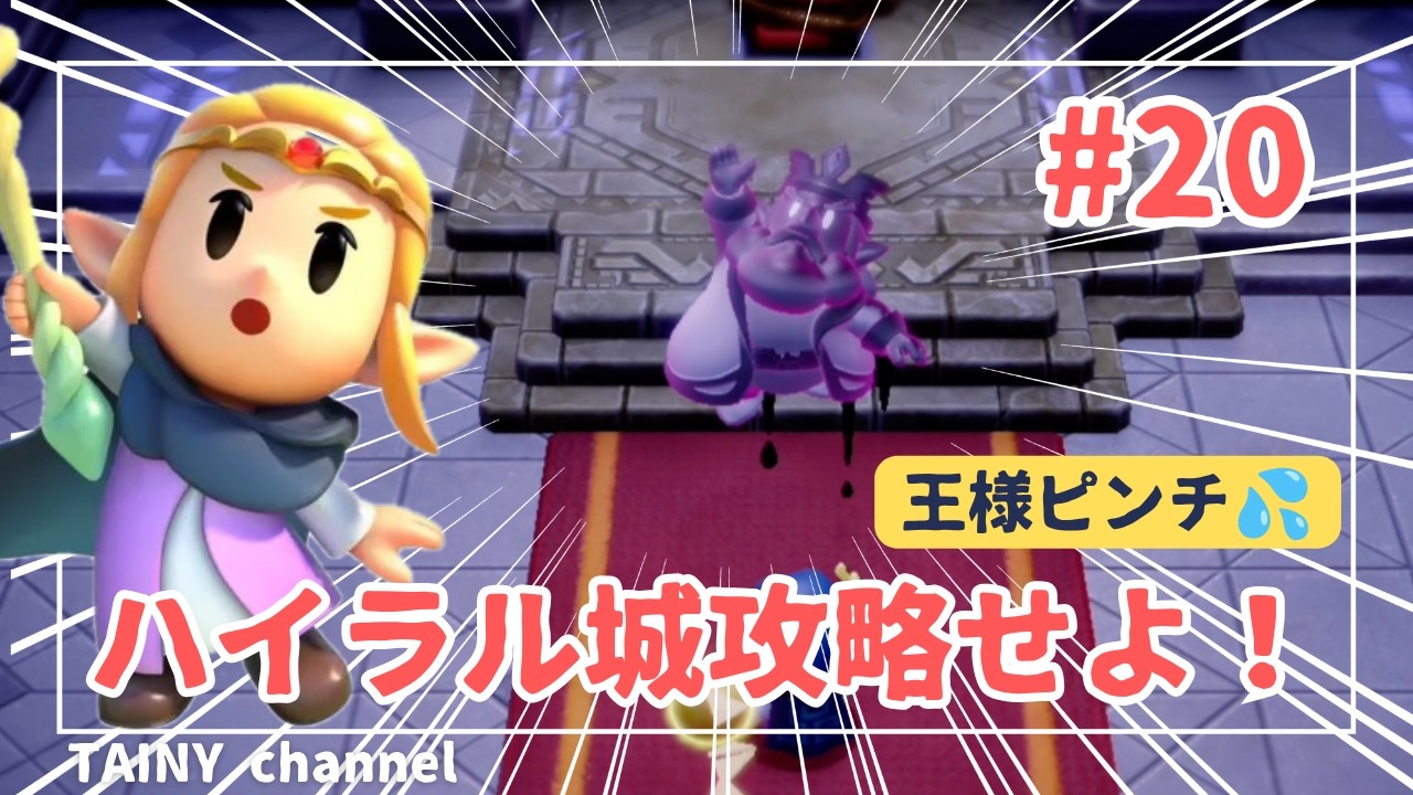【ゲーム実況】「王様ピンチ ハイラル城を攻略せよ！」ゼルダの伝説 知恵のかりもの #20