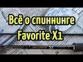 Спиннинг Favorite X1 (Фаворит Х1) 802М. Обзор удилища и отзыв о нём