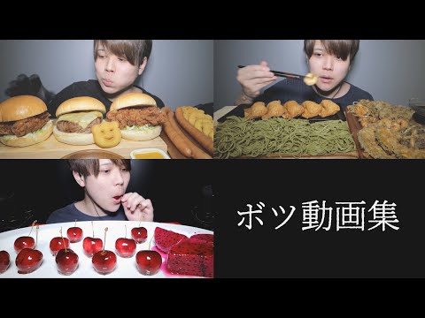 ボツ動画集 【咀嚼音/ASMR】