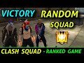 How to win every clash squad with random team mates | How to reach grandmaster in clash squad