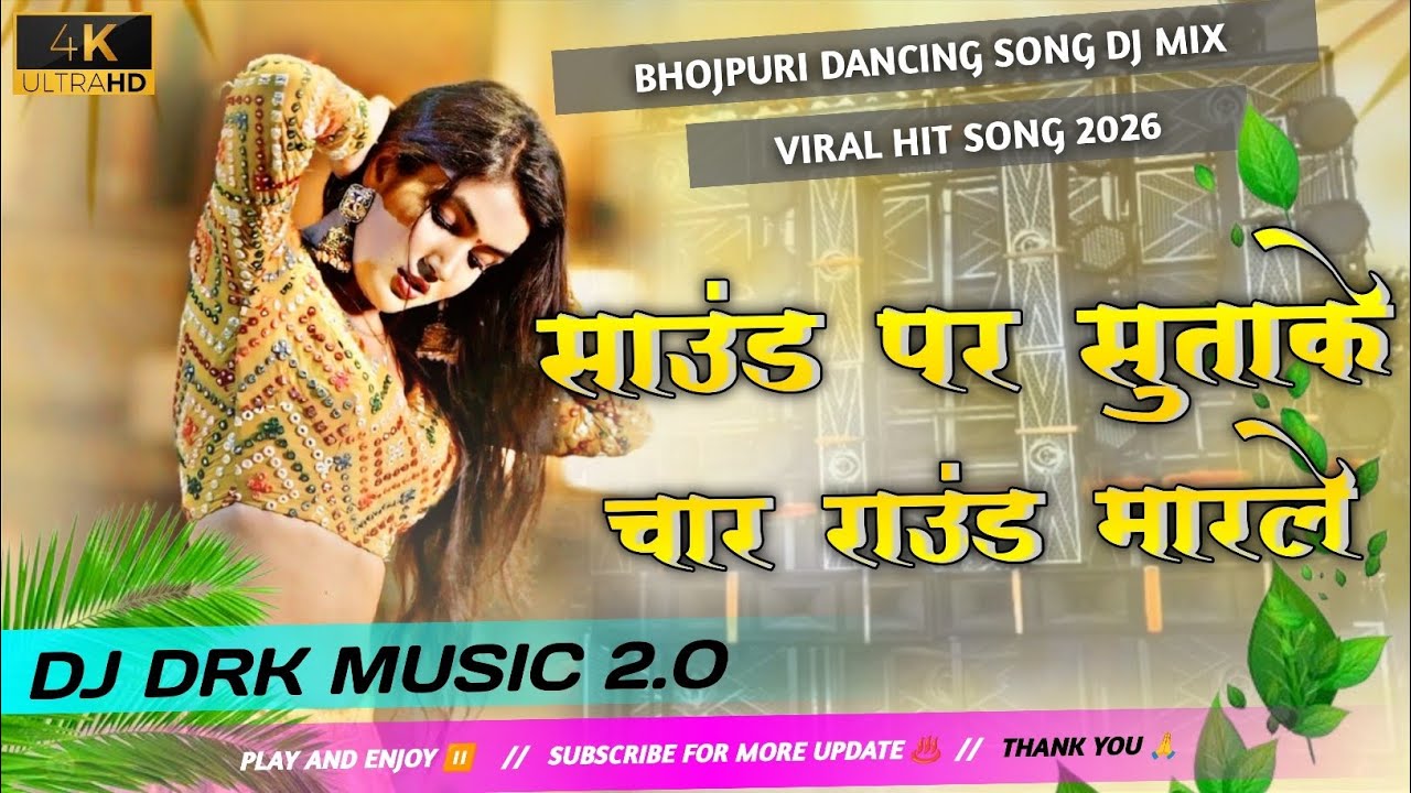 Sound Par Sutake Char Round Marela #Dj Remix Bhojpuri Song #awdhesh_premi Hard Bass | DJ DRK MUSIC