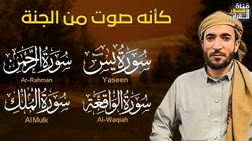 تلاوة عذبة تريح القلب سورة يس + الواقعة+ الرحمن + الملك لزيادة الرزق و البركة الشيخ محمد الفقيه