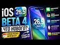 iOS 26.5 Beta 4 ВЫШЛА — что нового и когда релиз для всех?