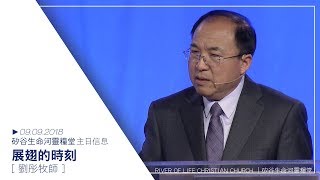 展翅的時刻 | 劉彤牧師 | 20180909