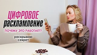 Цифровое расхламление. Почему это работает? Раскрываю секрет