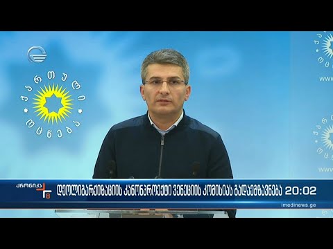 „ქართული ოცნება“ დეოლიგარქიზაციის შესახებ კანონპრპექტს ვენეციის კომისიაში გაგზავნის