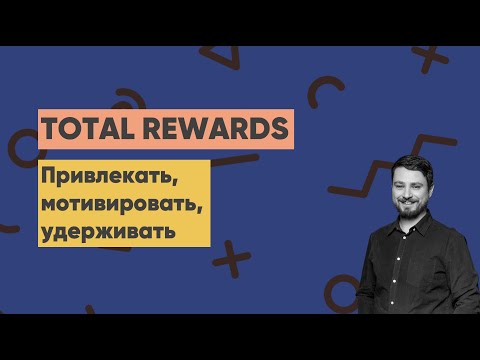 Video: Millised on Total Rewardsi eelised?