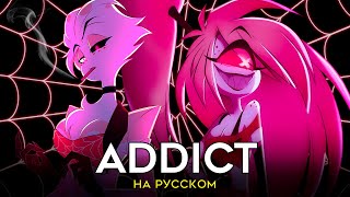 ОТЕЛЬ ХАЗБИН | ADDICT | ft.@_silentium | КАВЕР НА РУССКОМ