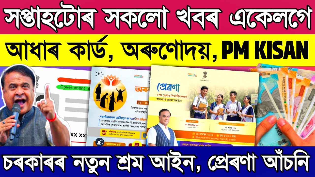 Update on Aadhar card new rules, Assam SR start, Orunudoi 3.0 and Pm kisan // The Sunday Update