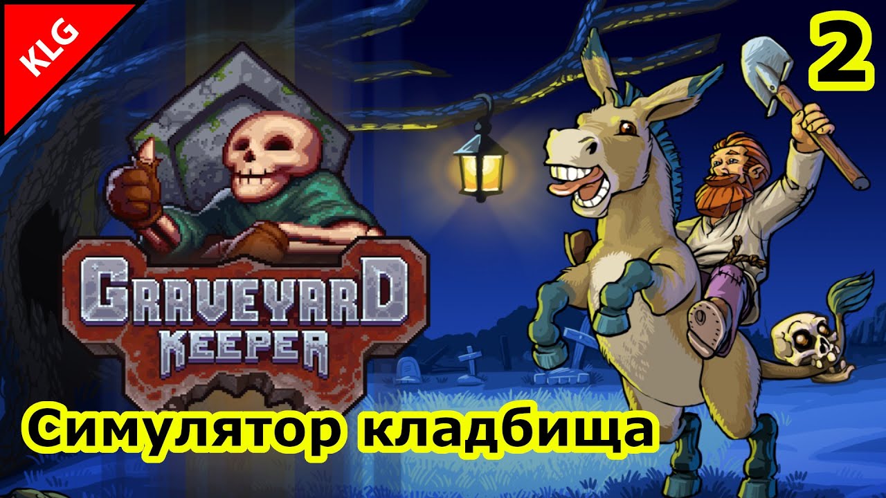 Graveyard Keeper ЛУЧШАЯ РАБОТА В МИРЕ 2 YouTube
