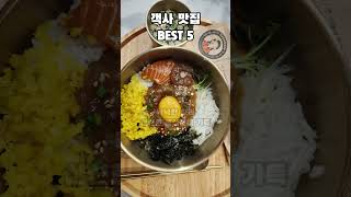 전주 현지인이 추천하는 객사 맛집 BEST 5