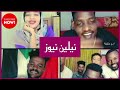 رئيس عزابة شرفاء آدم خليفة مع بشوشة عشرة ونسة 