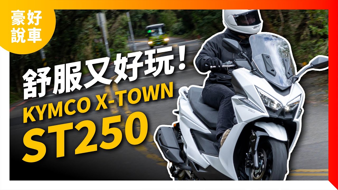 舒服又好玩！ 白牌跑旅KYMCO X-Town ST250媒體試駕！｜豪好說車