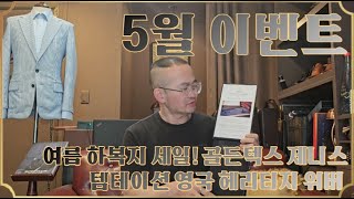 [5월 이벤트] 여름 하복지 세일! 골든텍스 제니스, 템테이션, 영국 헤리티지 위버 등5월 이벤트] 여름 하복지 세일! 골든텍스 제니스, 템테이션, 영국 헤리티지 위버 등