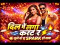 🔥 दिल में लगा करंट रे ⚡ | New Hindi Viral Song 2026 💥 DJ Dance Hit Viral