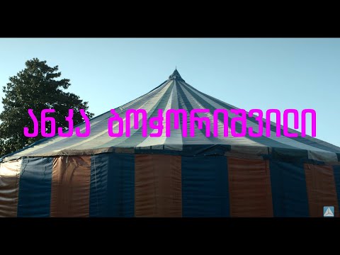 ანკა ბოჭორიშვილი | 12 პროექტი