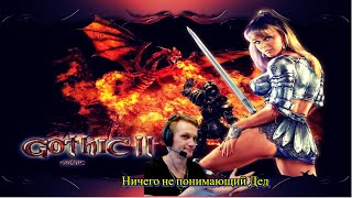 Gothic II Dark Saga/Кто темный Сага Лучший мод Готики, тупо ведьмак 4 #funny #gaming #streamer