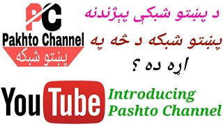 What is Pashto Channel? پښتو شبکه څه ده ؟