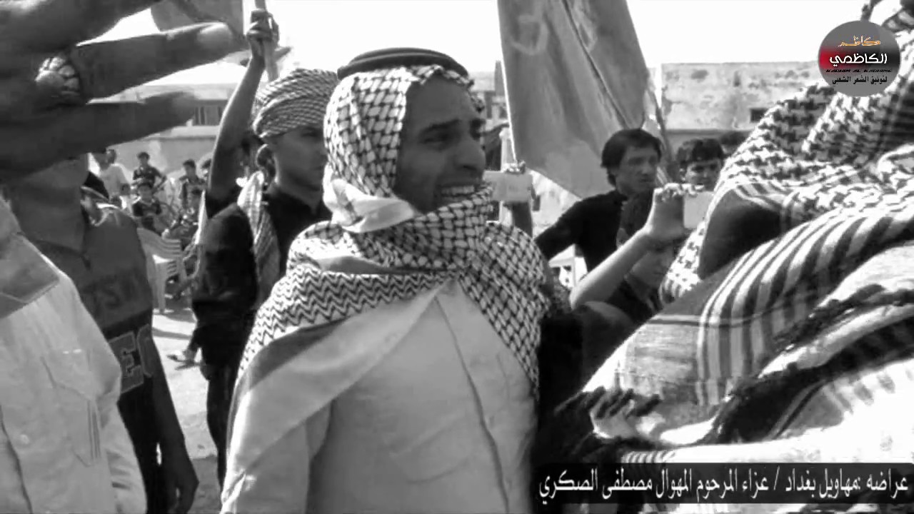 بكاء مهاويل بغداد عند دخولهم الى فاتحة المهوال مصطفى الصكري