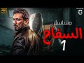 مسلسل السفاح الحلقة الاولى بطولة حسن الرداد 