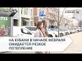 На Кубани в начале февраля ожидается резкое потепление | Факты 24