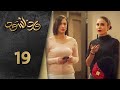 مسلسل ورد أسود الحلقة 19 التاسعة عشرة كاملة Ward Aswad HD 