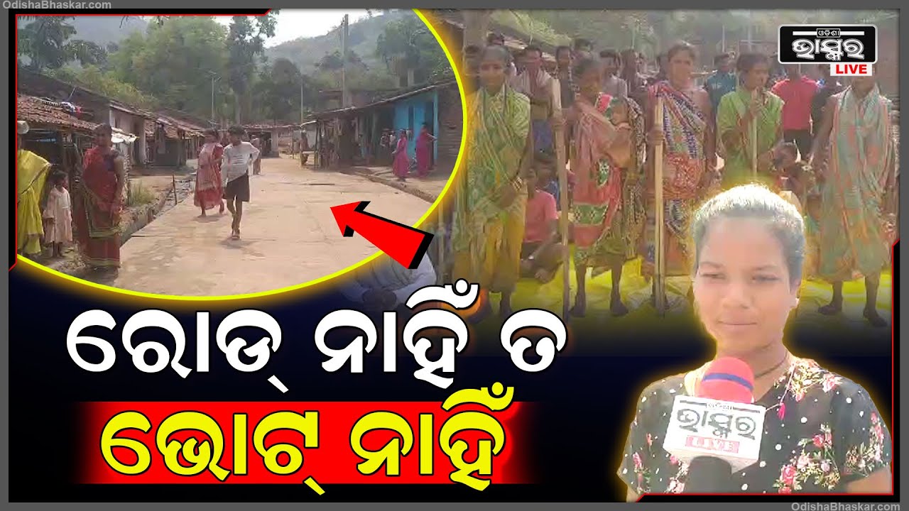 ନୋ ରୋଡ୍ ନୋ ଭୋଟ୍‌, ତାତିଲେ ଗ୍ରାମବାସୀ ଭୋଟ୍ ଦେବେନି କହି ଗାଁ ମୁଣ୍ଡରେ ଧାରଣା ଦେଲେ