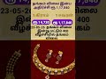 23-05-26 தங்கம் விலை தொடர் கடும் வீழ்ச்சி சரிவு#goldratetoday #goldprice #தங்கம்#trendingshort
