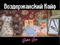 Воздержанский кайф