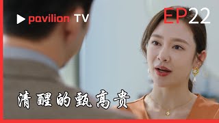 【清醒的甄高貴Sober Zhen Gaogui】：EP22：面對內部質疑與外部技術陷阱，她帶隊拆解難題、最終核心模塊測試成功率達 92%，證實自身技術項目管理能力。|FuShengTV#成长 #逆袭