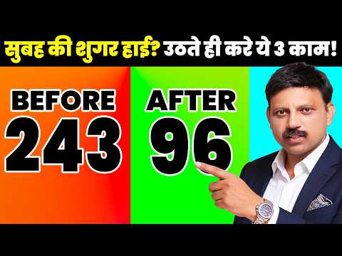 Fasting Blood Sugar (सुबह की शुगर) को कम कर देंगे सुबह के ये 3 काम | Diabetes tips | Manas Samarth