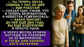 картинка: Сын и Невестка Выгнали Меня Из Дома После Потери Работы… Но Не Знали, Что Я Миллионерша