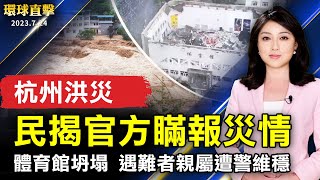 杭州洪災多村被淹 民揭官方瞞報罹難人數;中國一學校體育館坍塌11亡 警察維穩 親屬崩潰;國民黨宣布侯友宜為總統參選人;一年僅一次 北馬其頓奇特傳統婚禮引數千人觀禮【 #環球直擊 】| #新唐人電視台
