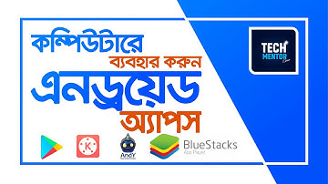 কিভাবে পিসিতে এন্ড্রয়েড অ্যাপস ব্যবহার করবেন | How to Install Android Apps On PC| Android Apps on PC