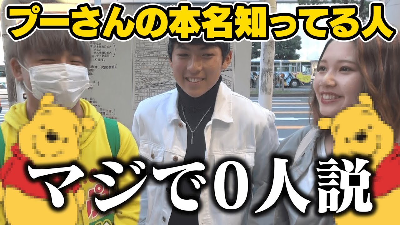 プーさんの本名知ってる人 マジで0人説 Youtube
