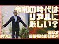 保江邦夫さんと松久正さんの対談本『UFOエネルギーとNEOチルドレンと高次元存在が教える地球では誰も知らないこと』を読んで令和の時代について感じること｜超情報技術研究所 #170