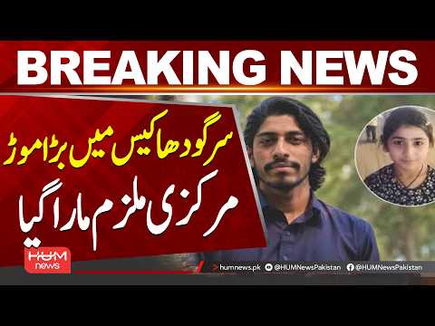 Sargodha Case Takes a Dramatic Turn| Hum News | Pakistan
