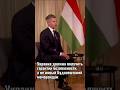 Украина должна получить реальные гарантии безопасности, а не новый Будапештский меморандум – Мадьяр