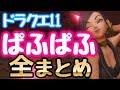 【ドラクエ11】 全ぱふぱふ まとめ 【DQ11】
